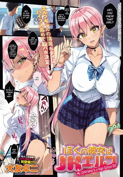 Boku no Kanojo wa JK Elf | My Girlfriend is a High School Elf (COMIC Anthurium 2017-08)