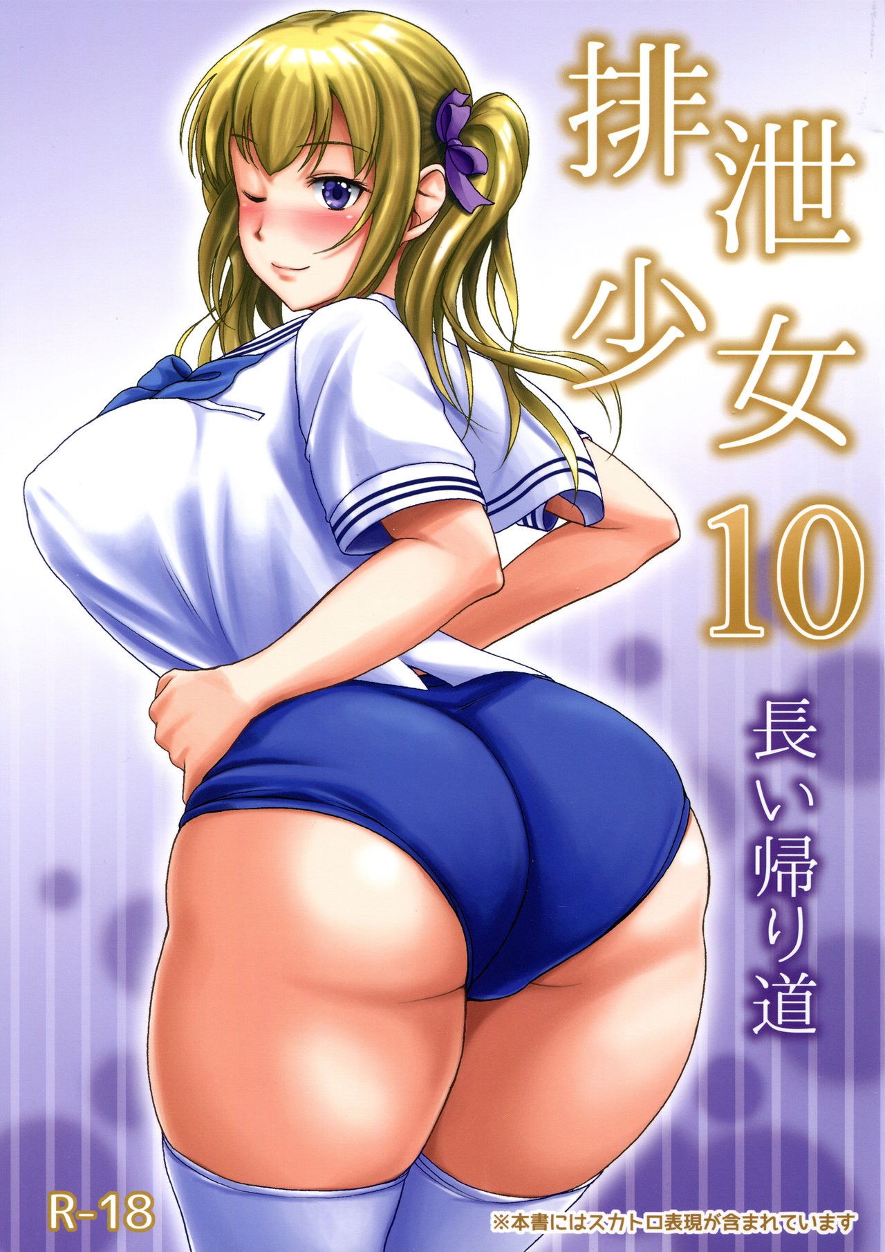 (C91) Haisetsu Shoujo 10 Nagai Kaerimichi