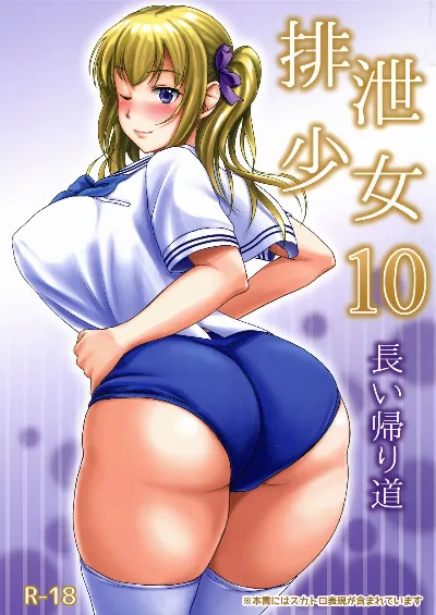 (C91) Haisetsu Shoujo 10 Nagai Kaerimichi