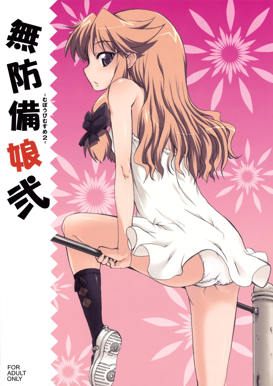 (ComiComi11) Muboubi Musume Ni | Defenseless Girl 2