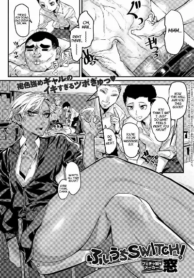 Fuiuchi SWITCH! | Suckerpunch SWITCH! (COMIC Anthurium 2017-09)