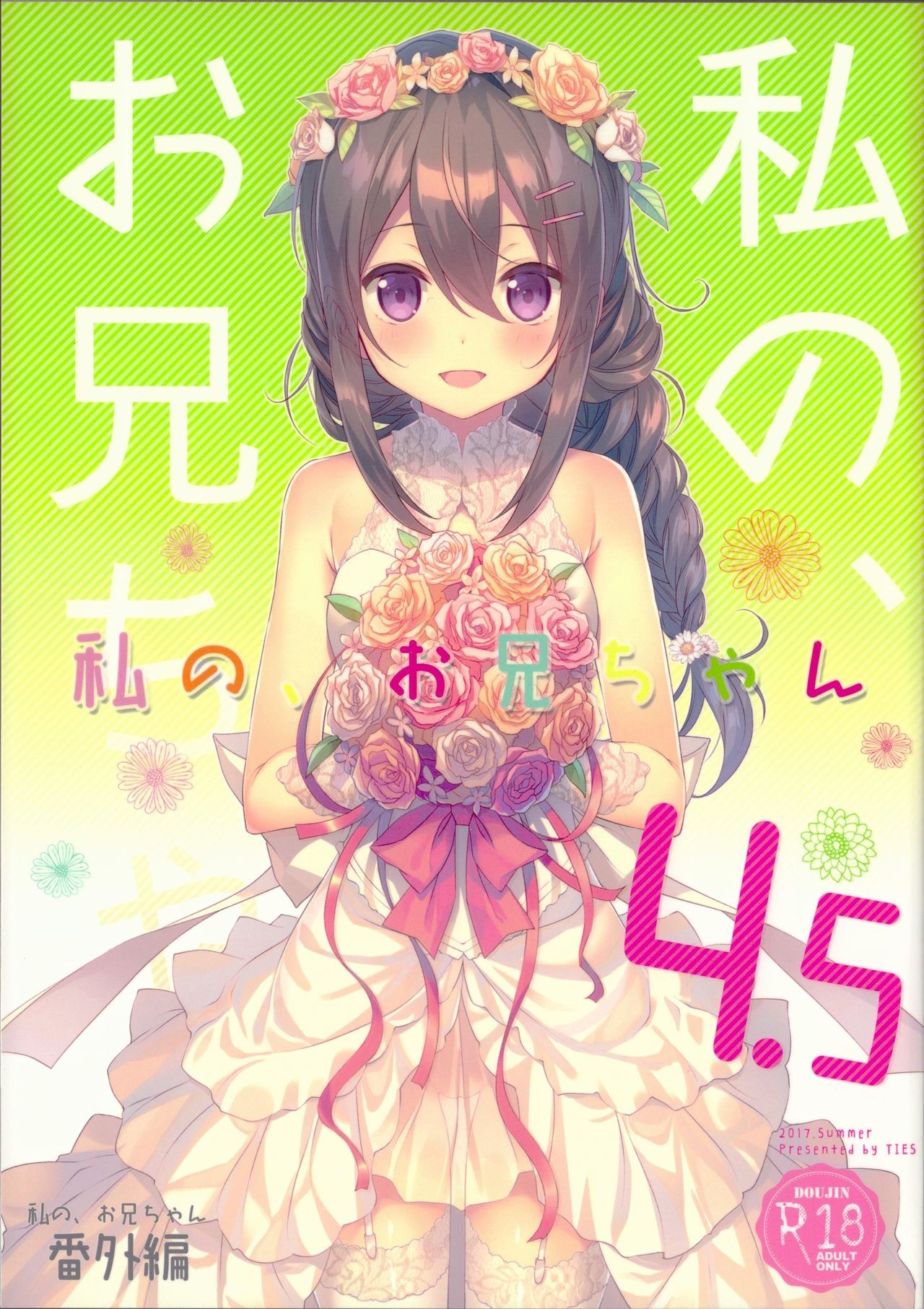 (C92) Watashi no, Onii-chan 4.5 Bangaihen =White Symphony=