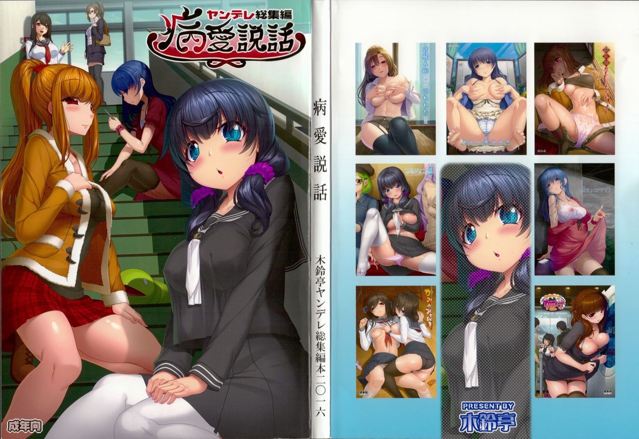 (C89) Byouai Setsuwa ~Yandere Soushuuhen Bon~ Ch. 1-2 =White Symphony=