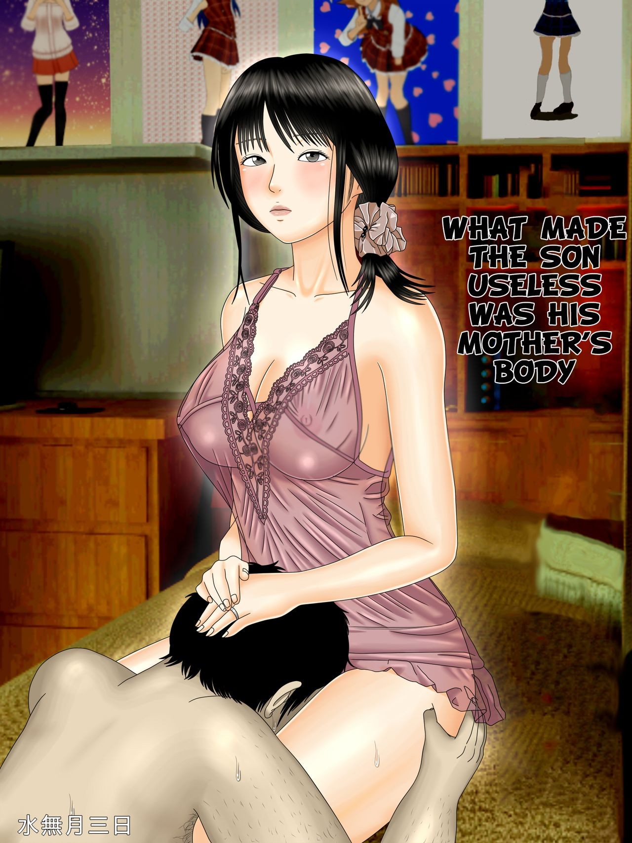 Musuko o Dame ni Shita no wa Watashi no Karada deshita. | What Made the Son Useless was his Mother's Body {forbiddenfetish77}