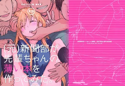 (COMITIA112) Senpai-chan to Ore. Bangaihen - (Moto) Shinbunbu ga Senpai-chan no Usui Hon o Tsukuttemita.