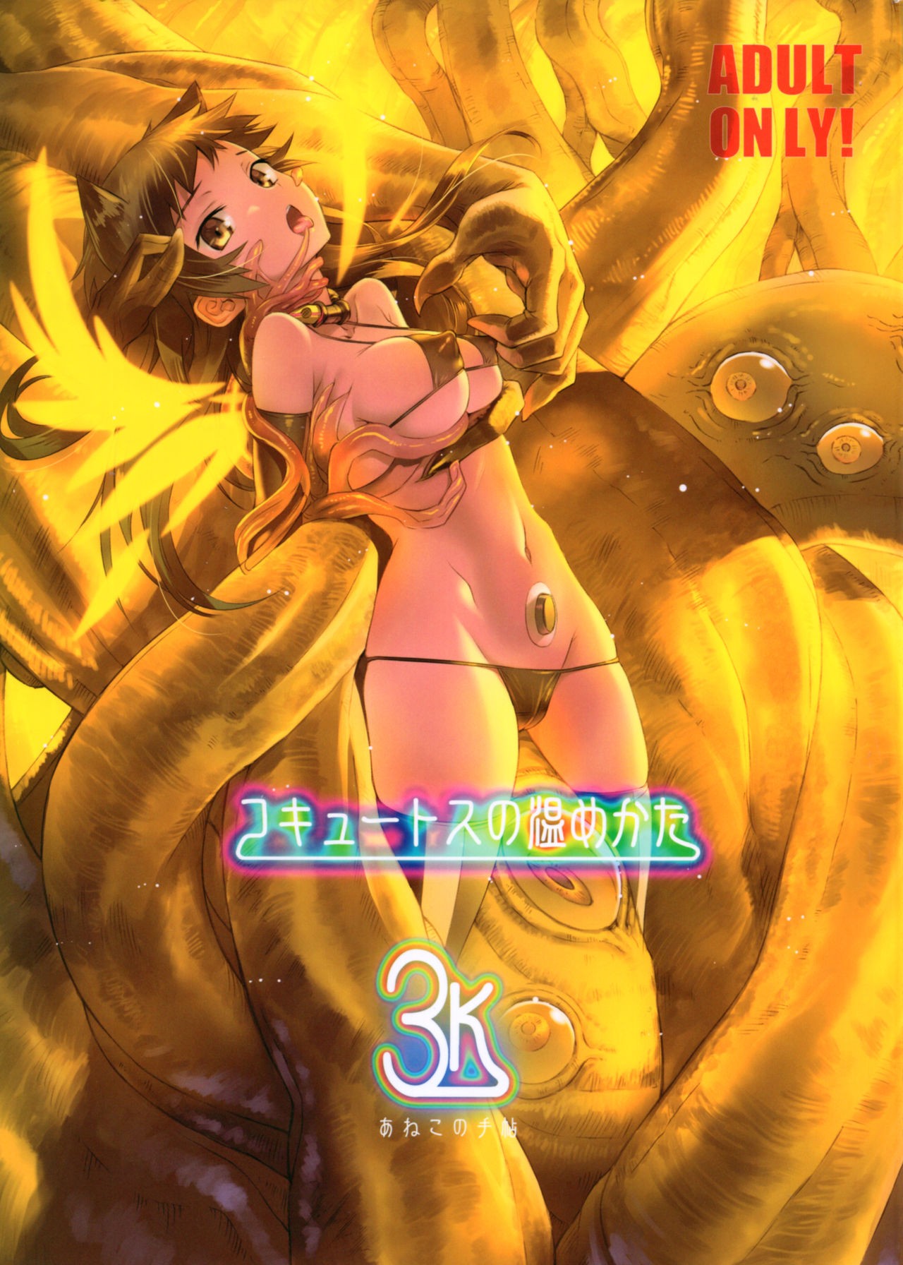 (C93) Cocytus no Atatamekata 3K =White Symphony=