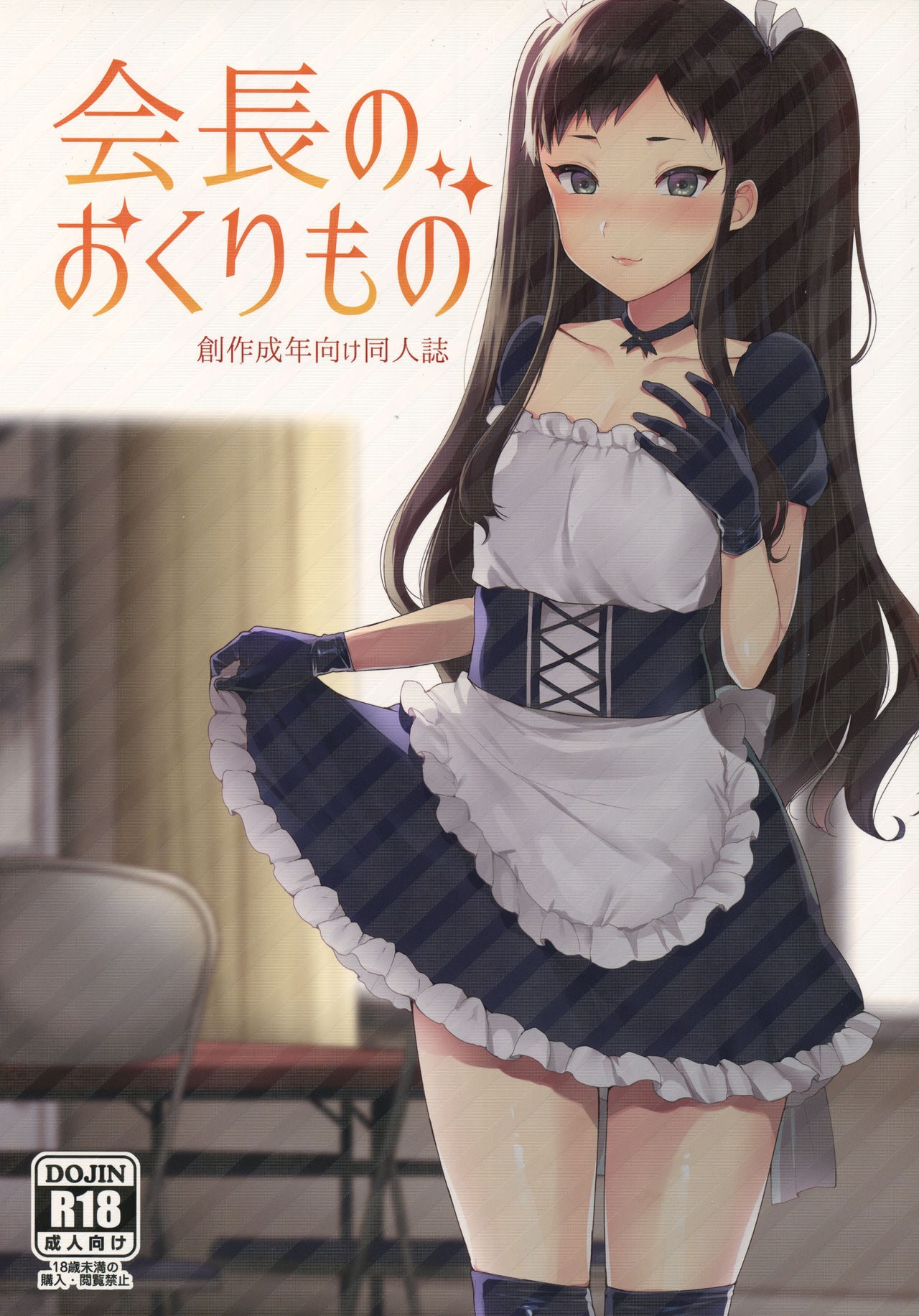 (Futaket 12.5) Kaichou no Okurimono
