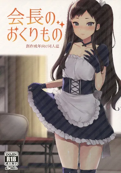 (Futaket 12.5) Kaichou no Okurimono