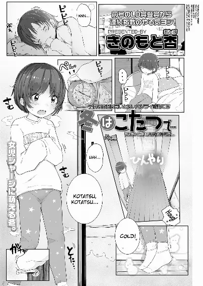Fuyu wa Kotatsu de... (COMIC LO 2018-04)