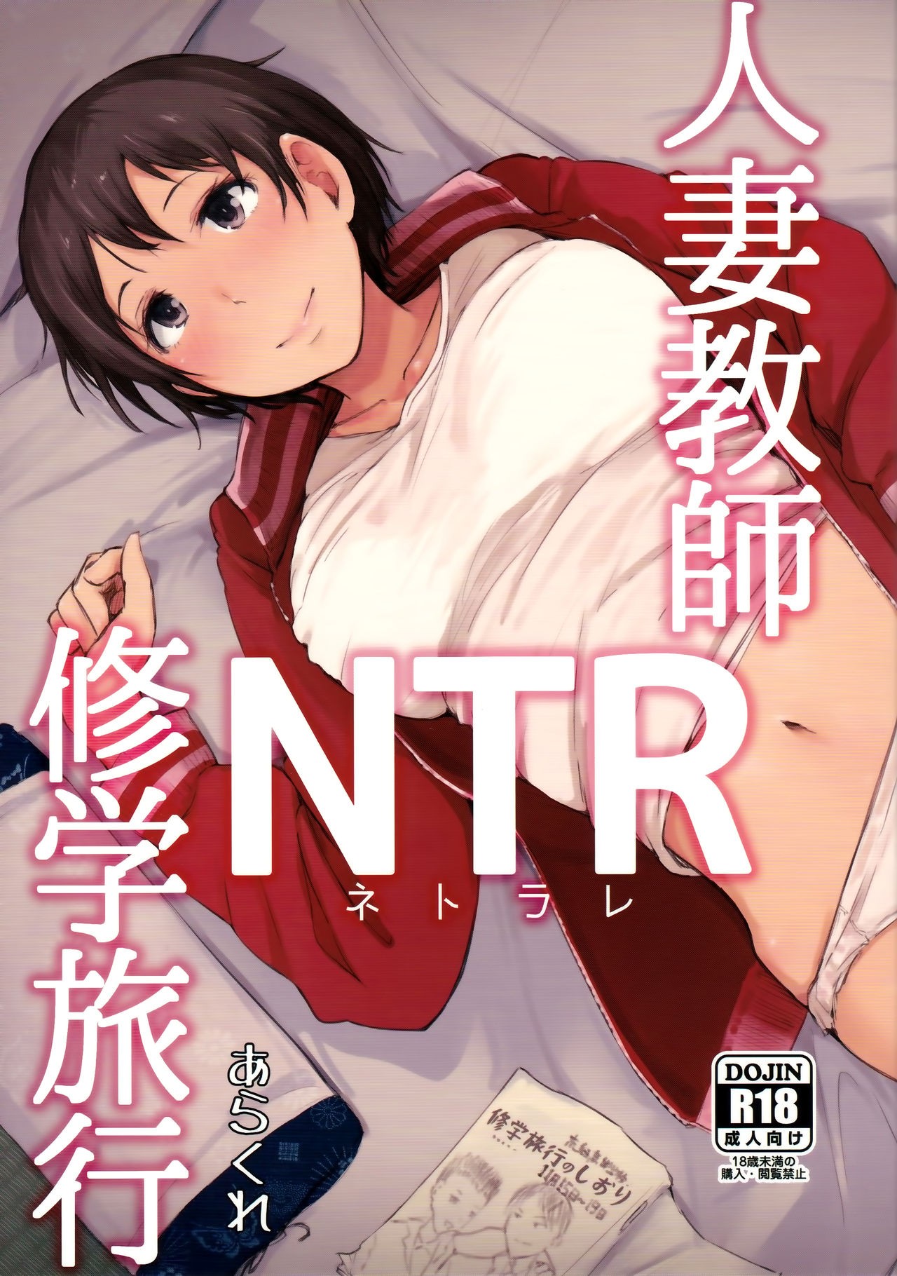 (C93) Hitozuma Kyoushi NTR Shuugakuryokou | Wife Teacher NTR Field Trip {Doujins.com}