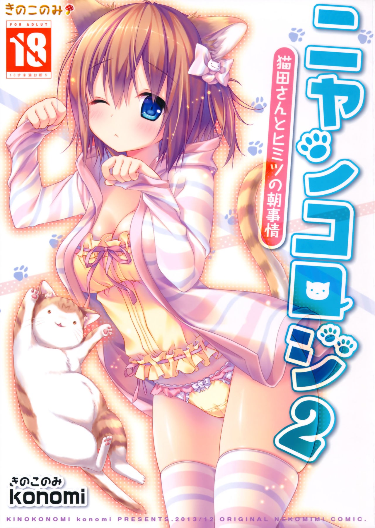 (C85) Nyancology 2 -Nekota-san to Himitsu no Asa Jijou- | Nyancology 2 -Nekota-san's Secret Morning Affairs-