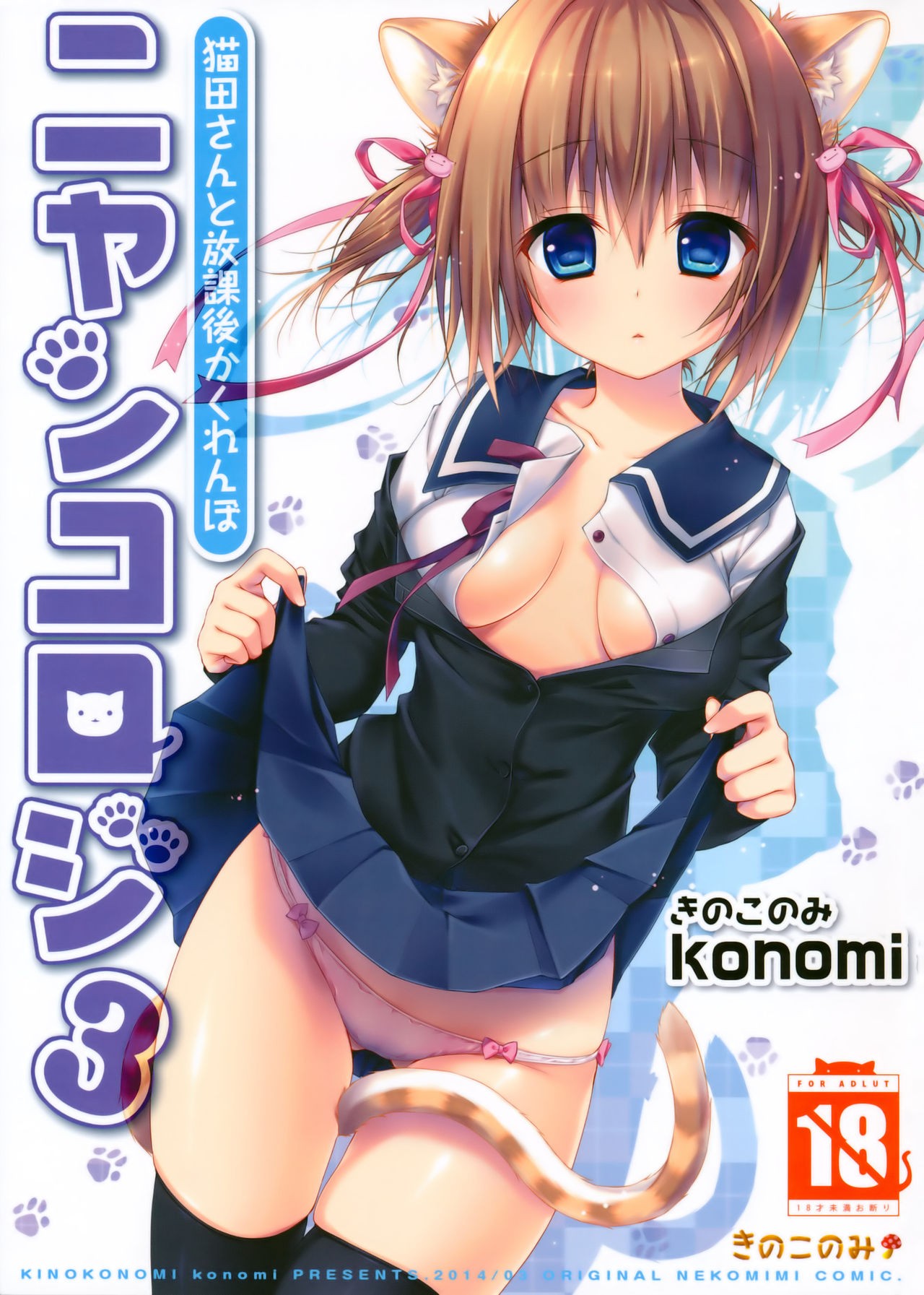 (Mimiket 30) Nyancology 3 -Nekota-san to Houkago Kakurenbo- | Nyancology 3 -After School Hide and Seek With A Catgirl-