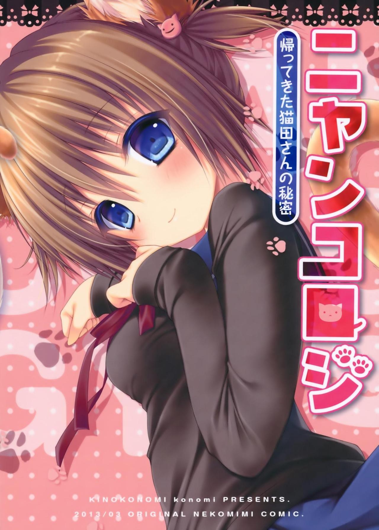 (Mimiket 28) Nyancology -Kaettekita Nekota-san no Himitsu- | Nyancology -Homecoming Nekota-san's Secret-