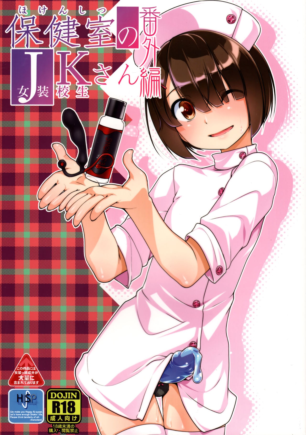 (C93) Hokenshitsu no JK-san Bangaihen