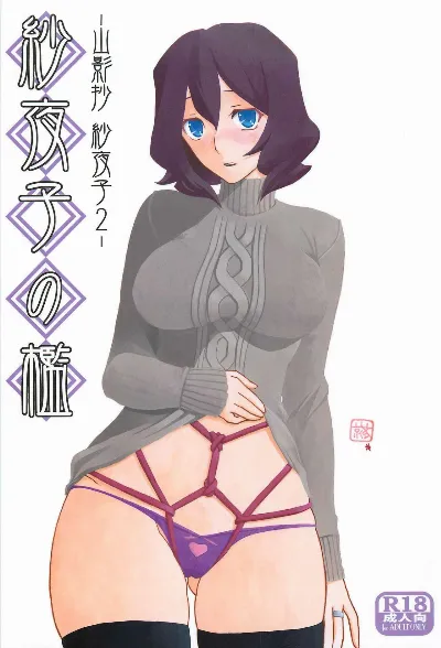(C89) Sayoko’s Cage -Sayoko Saneisho 2- | Sayoko no Ori -Saneishou Sayoko2-