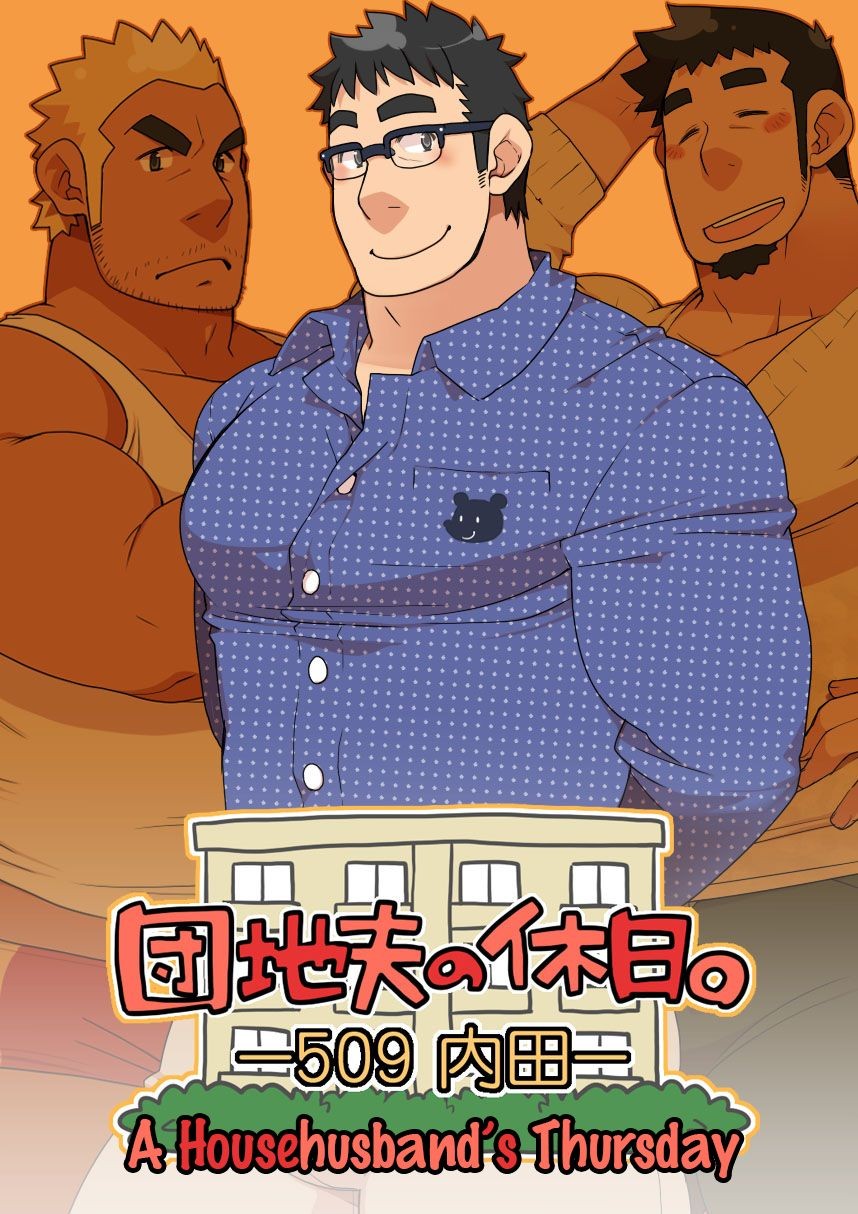 Danchi Otto no Kyuujitsu. ~509 Uchida~