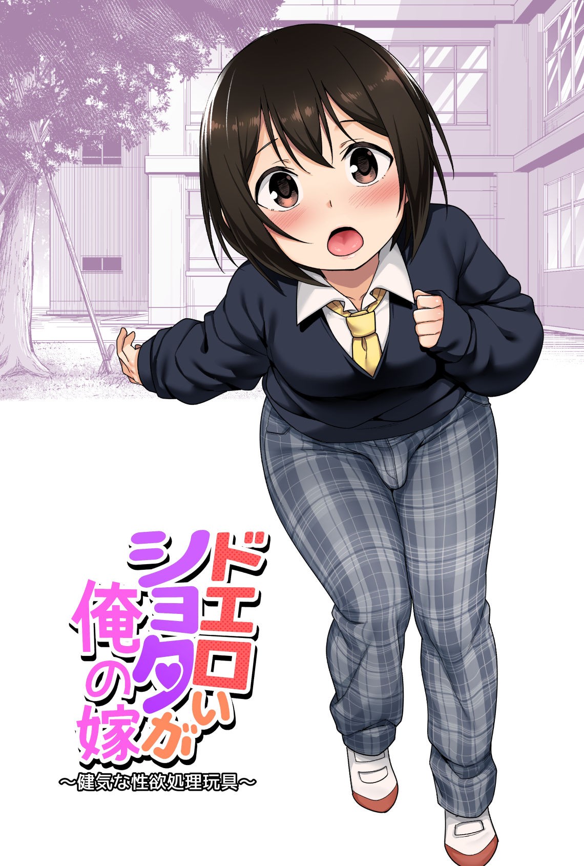 Doeroi Shota ga Ore no Yome ~Kenage na Seiyoku Shori Gangu~ | A Super Lewd Shota is My Waifu ~An Admirable Lust-Management Sex Toy~