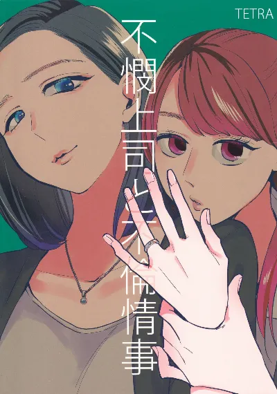 (C90) Fubin Joushi to Furin Jouji | A Pitiable Boss And A Pathetic Liason