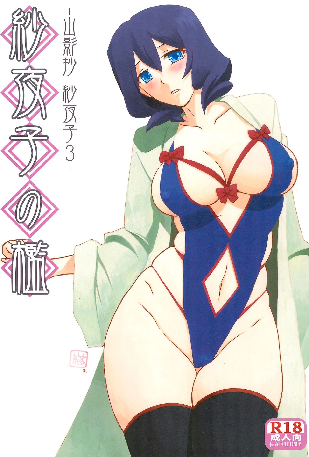 (C92) Sayoko’s Cage -Sayoko Saneisho 3- | Sayoko no Ori -Saneishou Sayoko3-