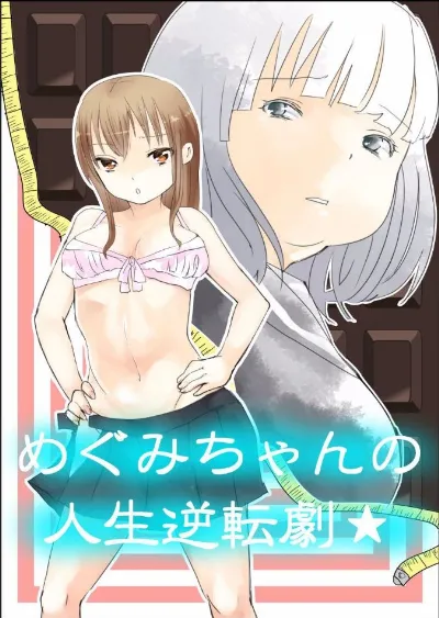 Megumi-chan no Jinsei Gyakuten Geki | Megumi-chan's Life Reversal Drug★