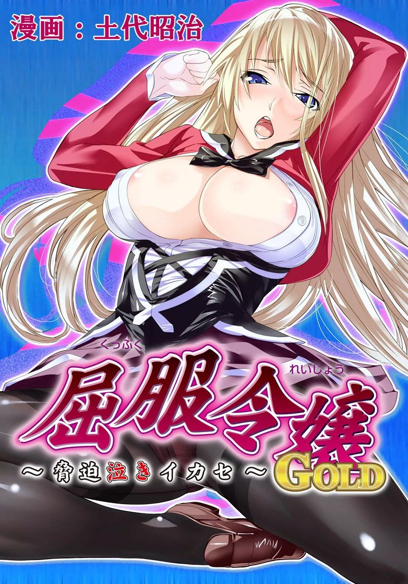Kuppuku Reijou GOLD ~Kyouhaku Naki Ikase~ Ch. 2 Blond no Rakuin, Iinari Seigangu to Natta Joshikousei