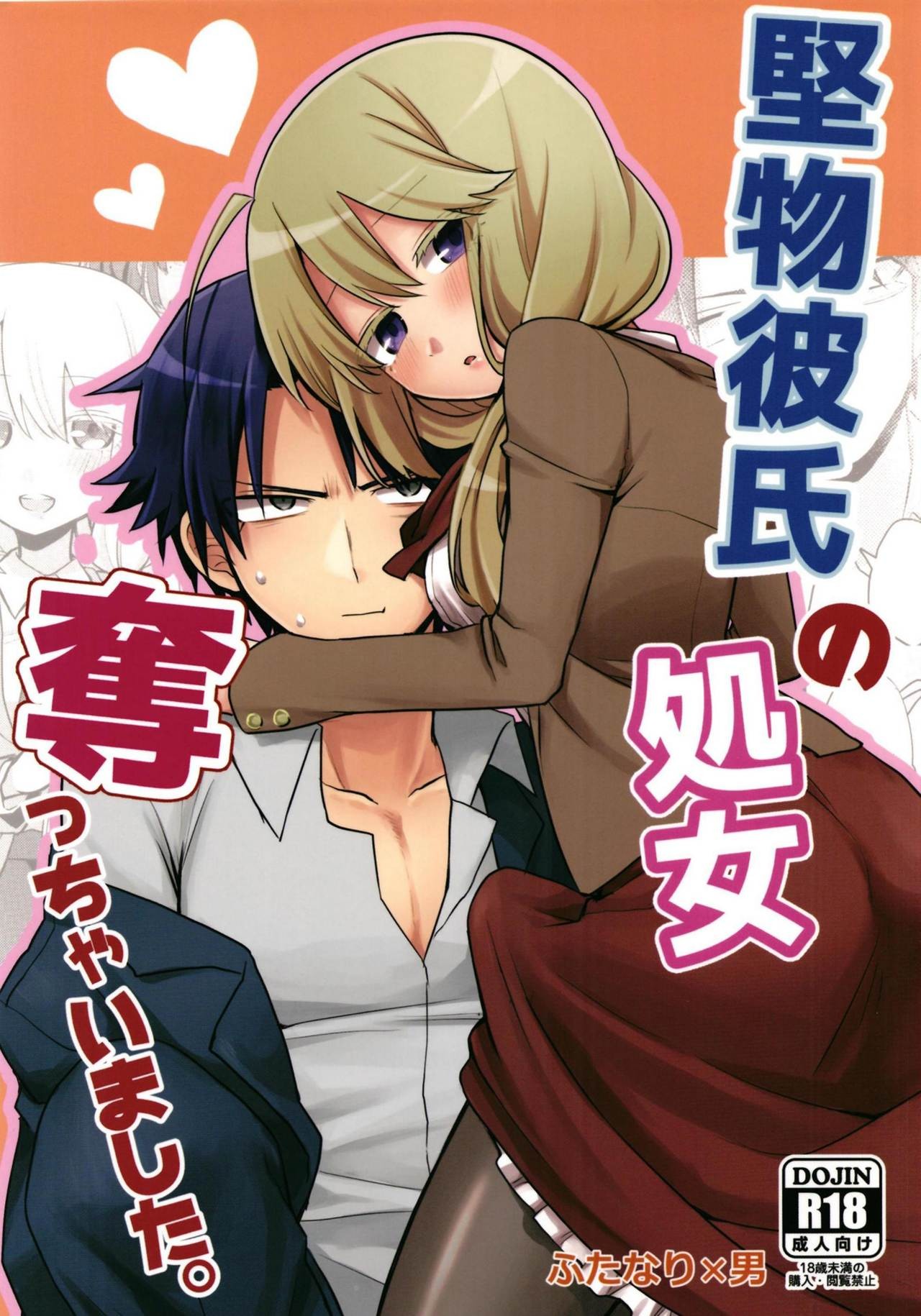 (Futaket 14) Katabutsu Kareshi no Shojo Ubacchaimashita. | I robbed my boyfriend's virginity