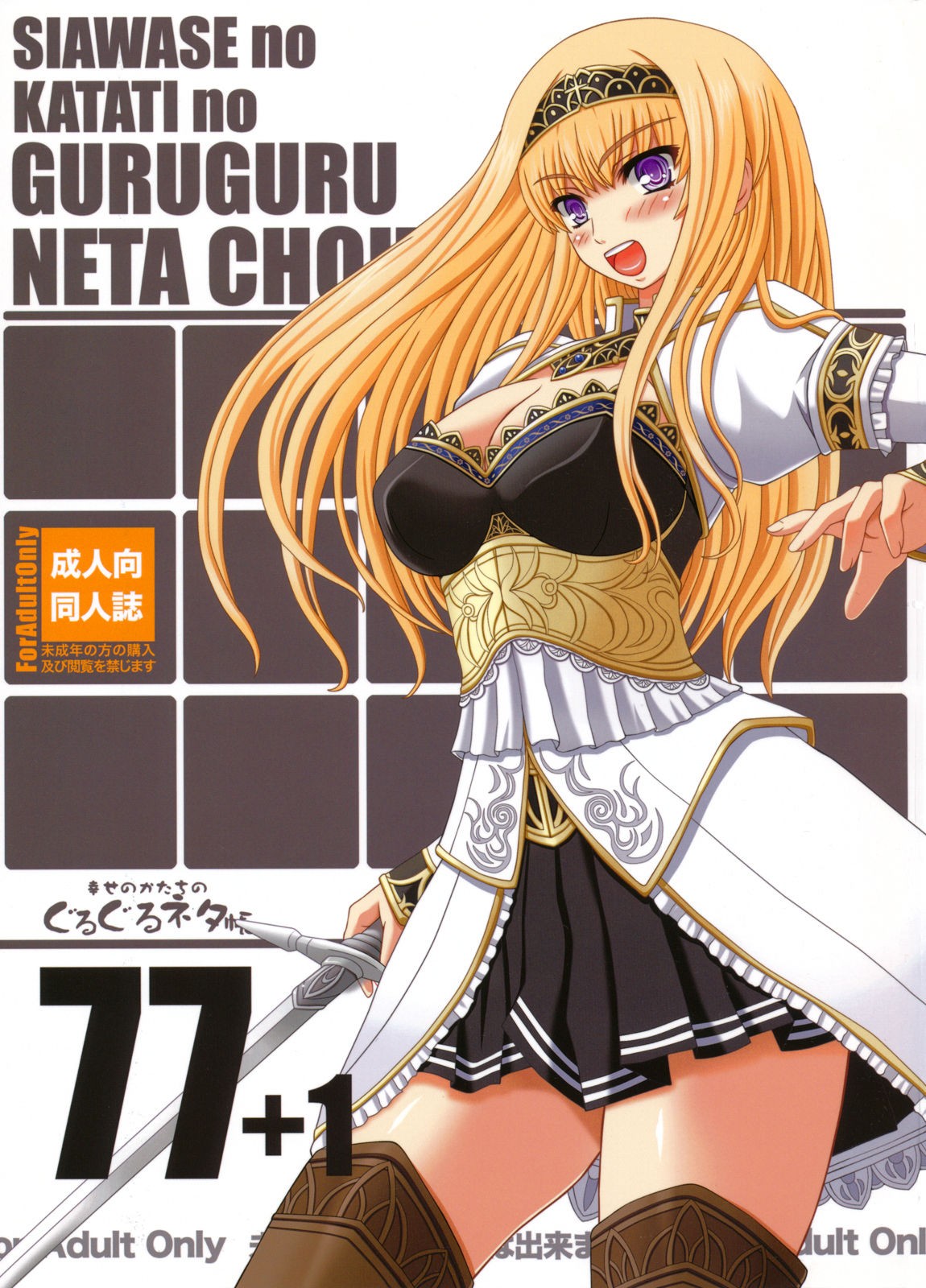 (C80) Shiawase no Katachi no Guruguru Netachou 77+1
