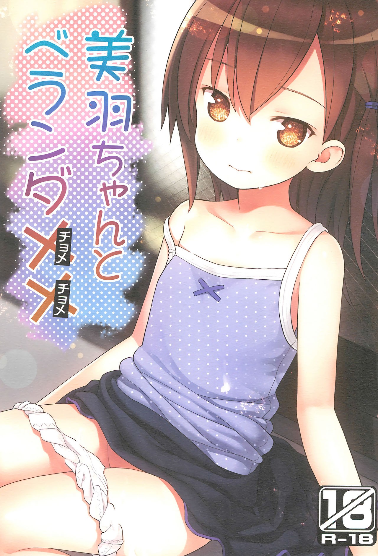 (C93) Miu-chan to Veranda XX