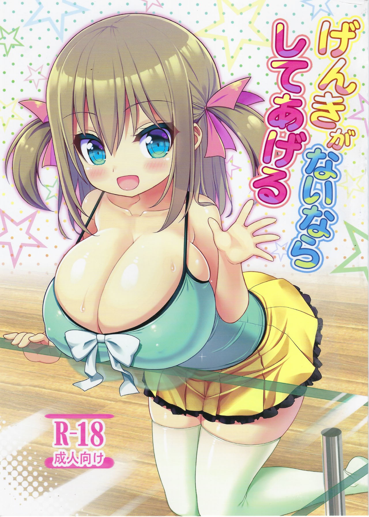 (C94) Genki ga Nai nara Shite Ageru
