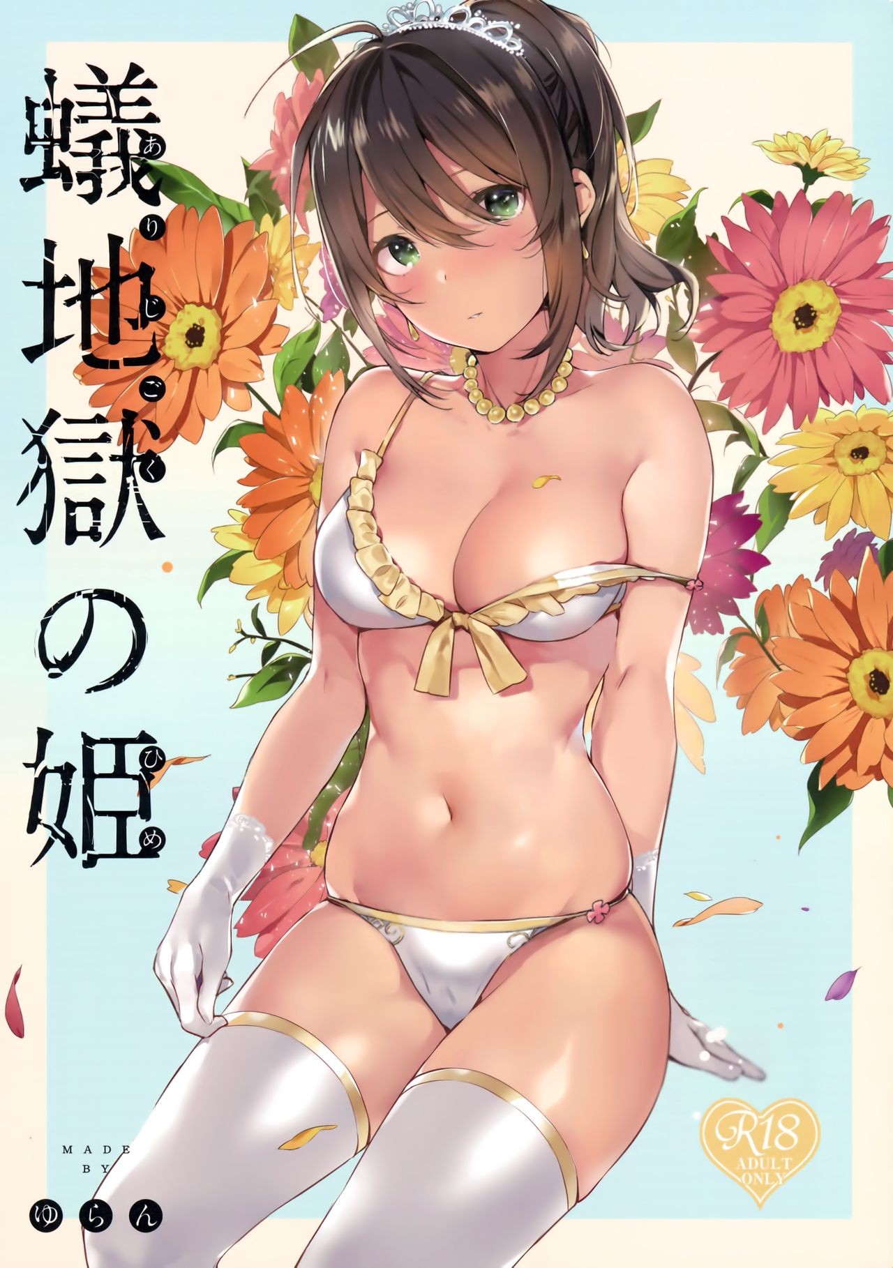 (C94) Ari Jigoku no Hime