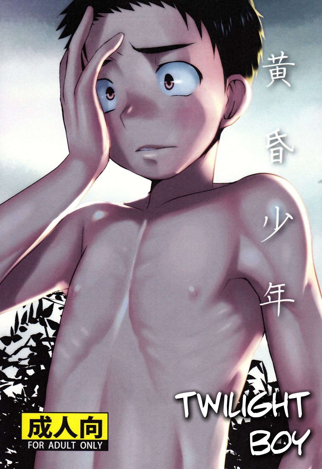 (C84) Tasogare Shounen | Twilight Boy