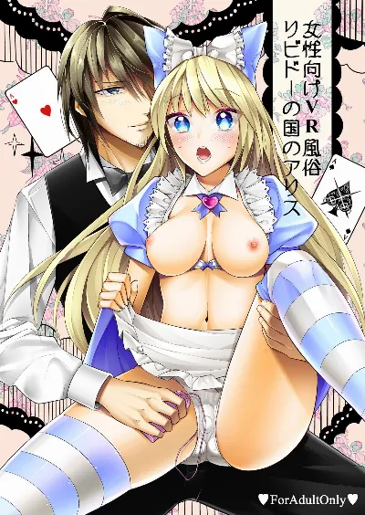 Josei Muke VR Fuuzoku ”Libido no Kuni no Alice” {Hennojin}