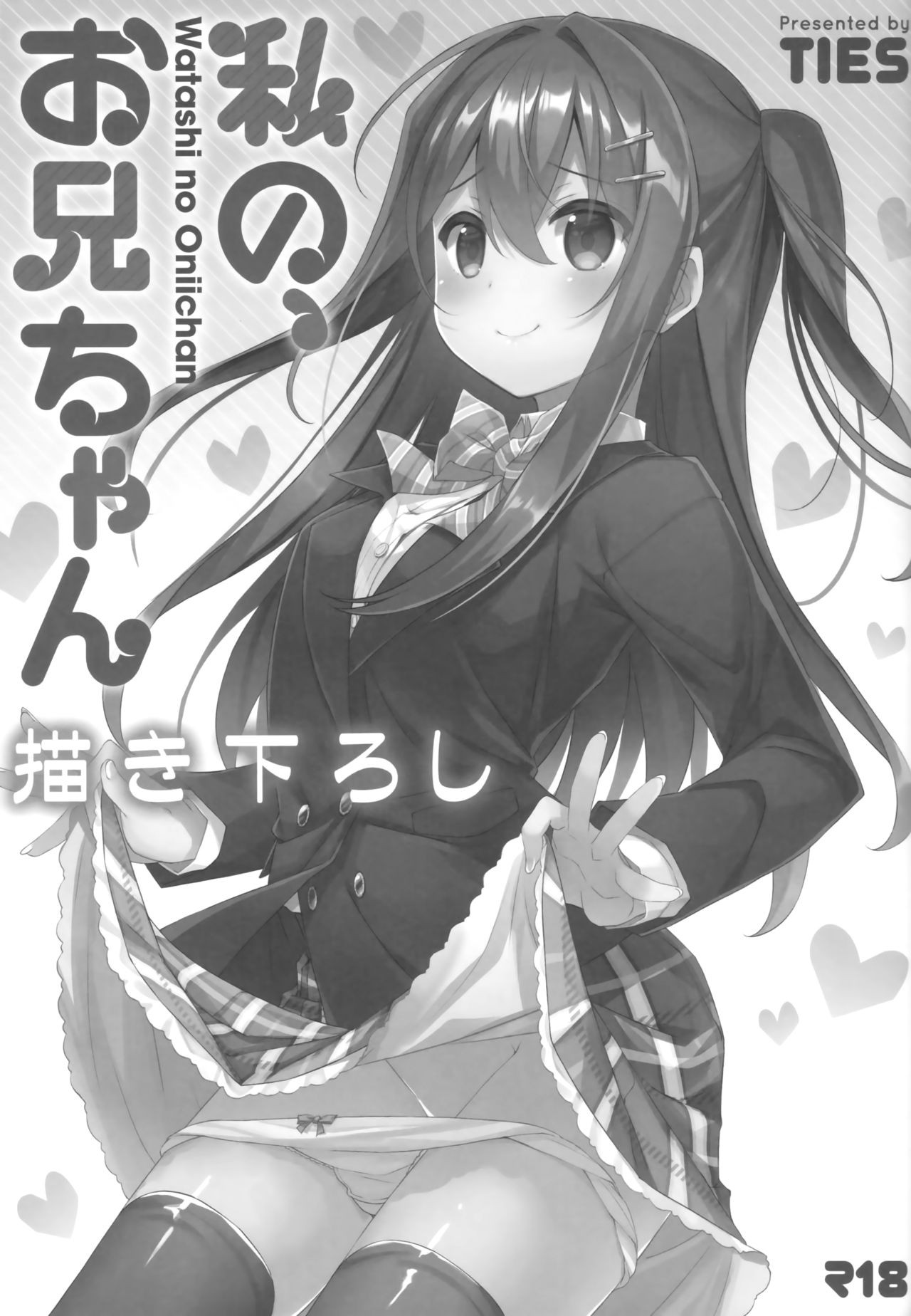 (C94) Watashi no, Onii-chan Extra (Watashi no, Onii-chan Soushuuhen) {Faux}