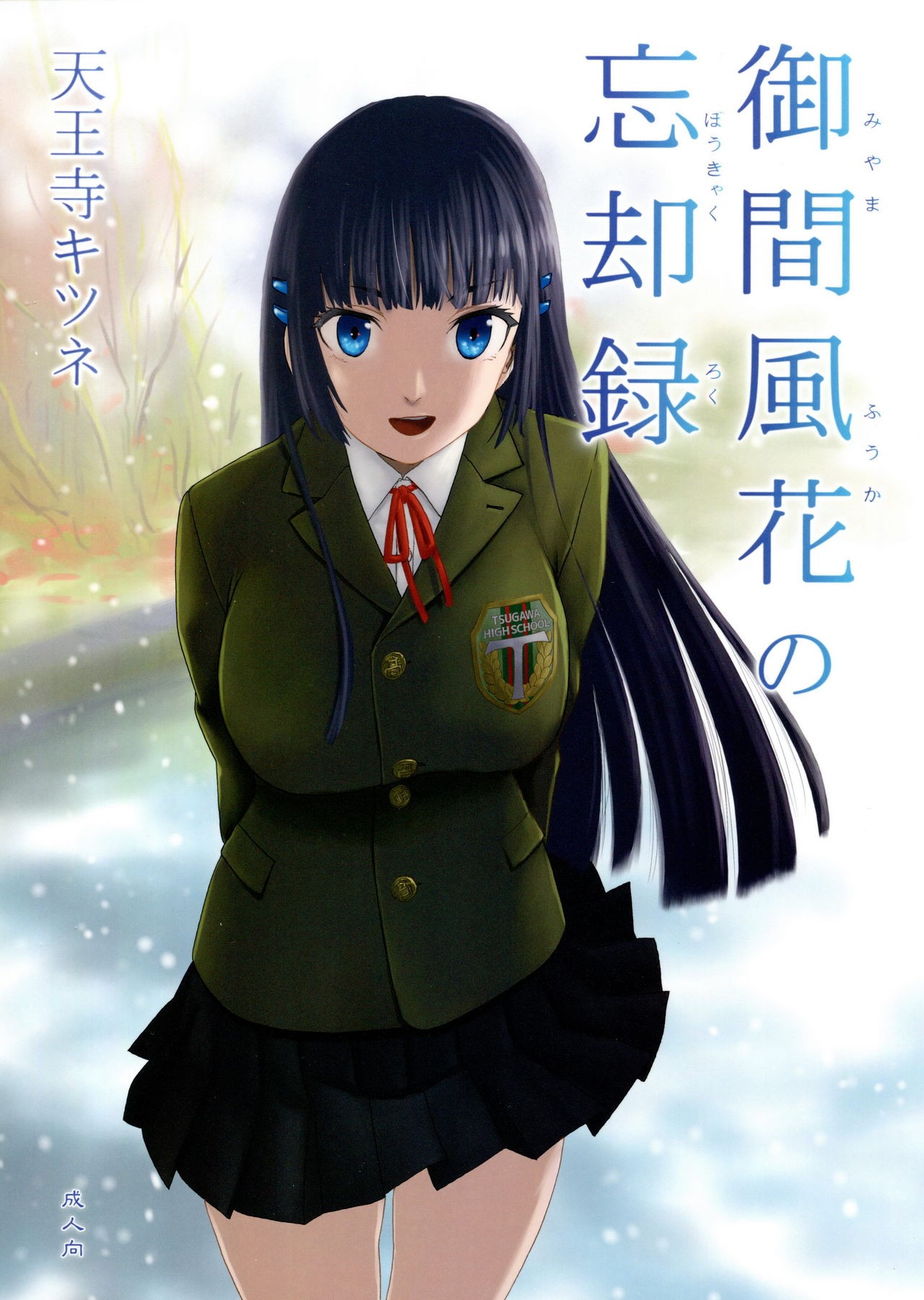 (C93) miyama fuuka no boukyaku roku {Mant}
