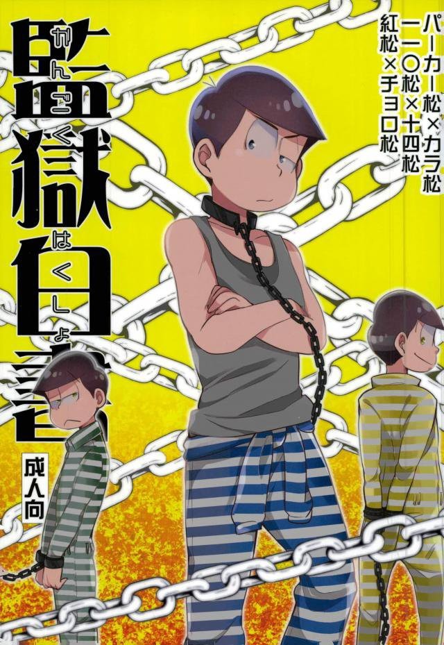 (C90) Kangoku Hakusho | Prison White Paper (Osomatsu-san)