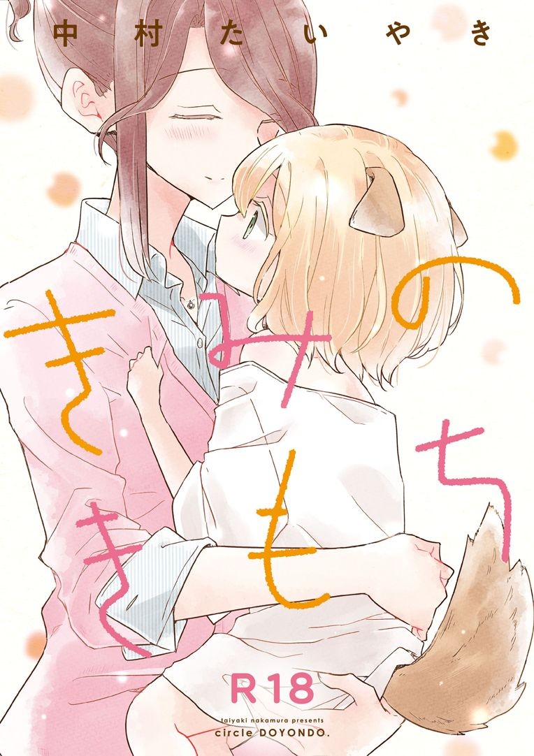 (Comitia 131)Kimi no Kimochi | Your Feelings {/u/ scanlations}