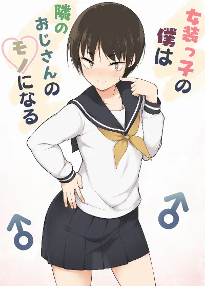 Josoukko no Boku wa Tonari no Oji-san no Mono ni Naru