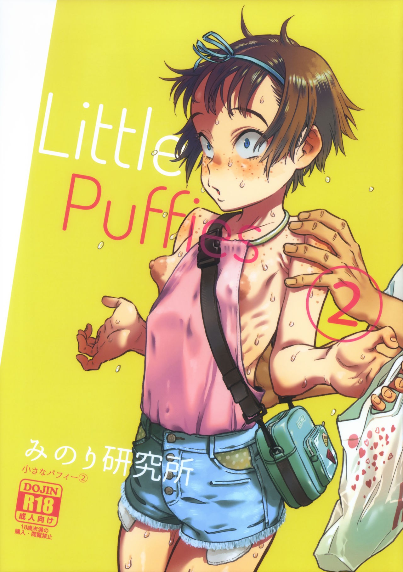 (C97) Chiisana Puffy 2 | Little Puffies 2
