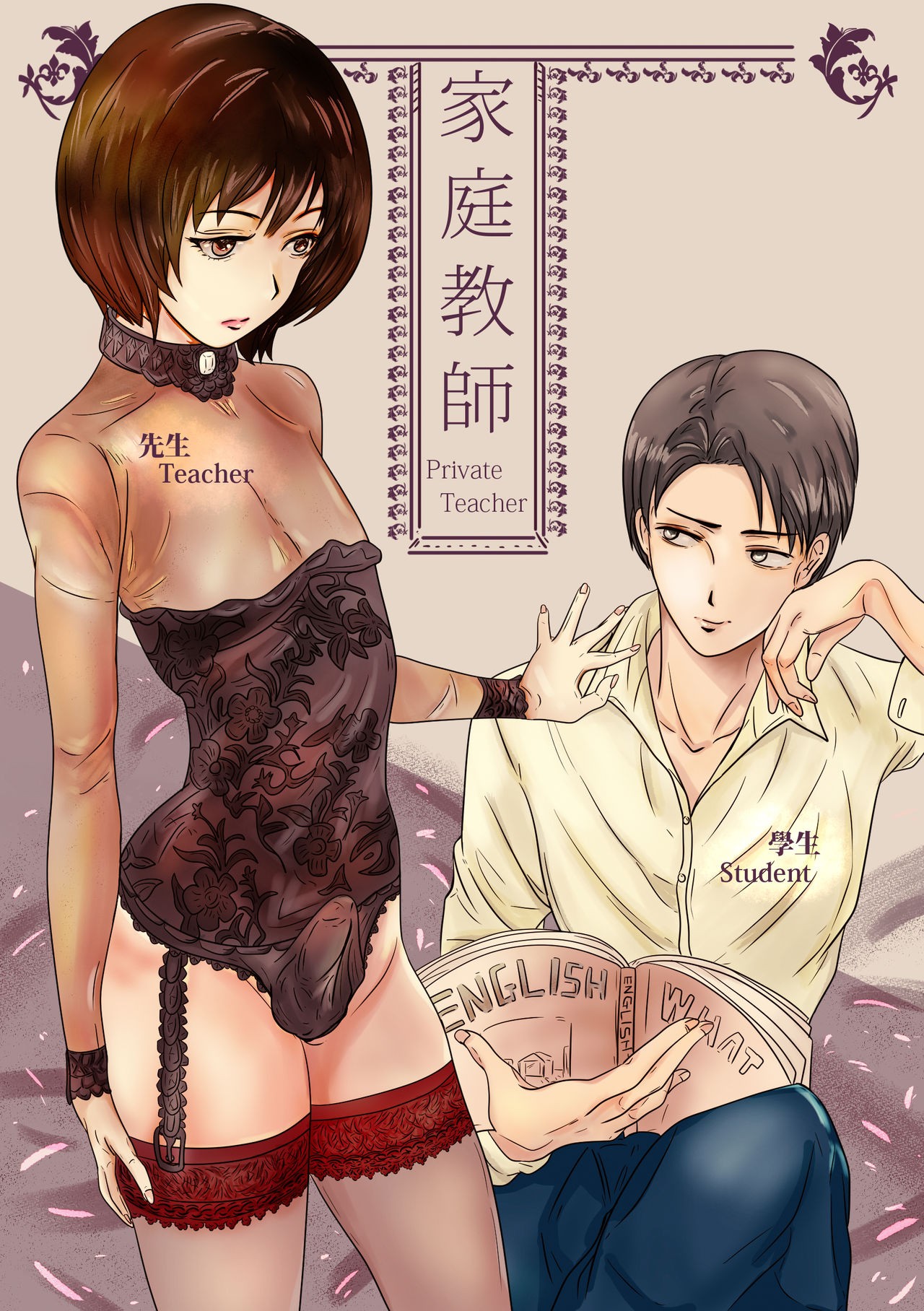 家庭教師