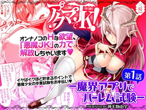 Devil Highschooler! -Creating a Harem With a Devil App- Ch. 1