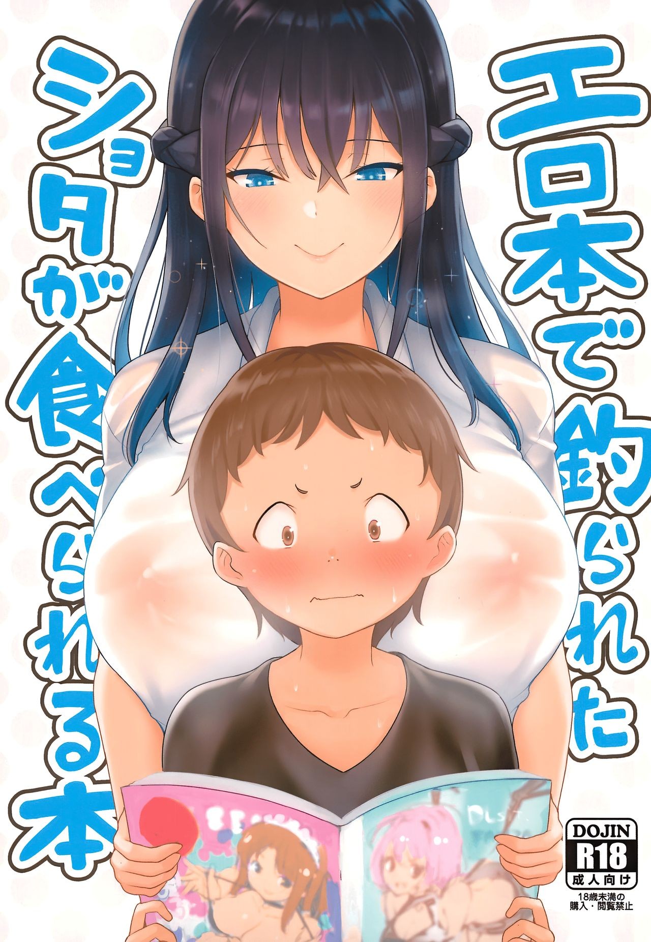 (C96) Erohon de Tsurareta Shota ga Taberareru Hon | A Book In Which a Shota is Lured In with Porn Magazines and then Eaten