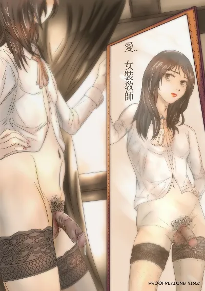 愛...女装敎師