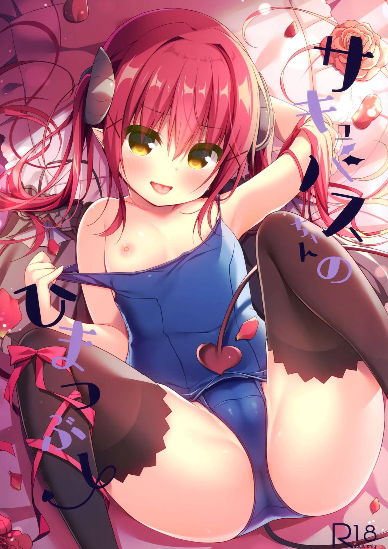 (C97) Succubus-chan no Himatsubushi | Succubus-chan kills some time
