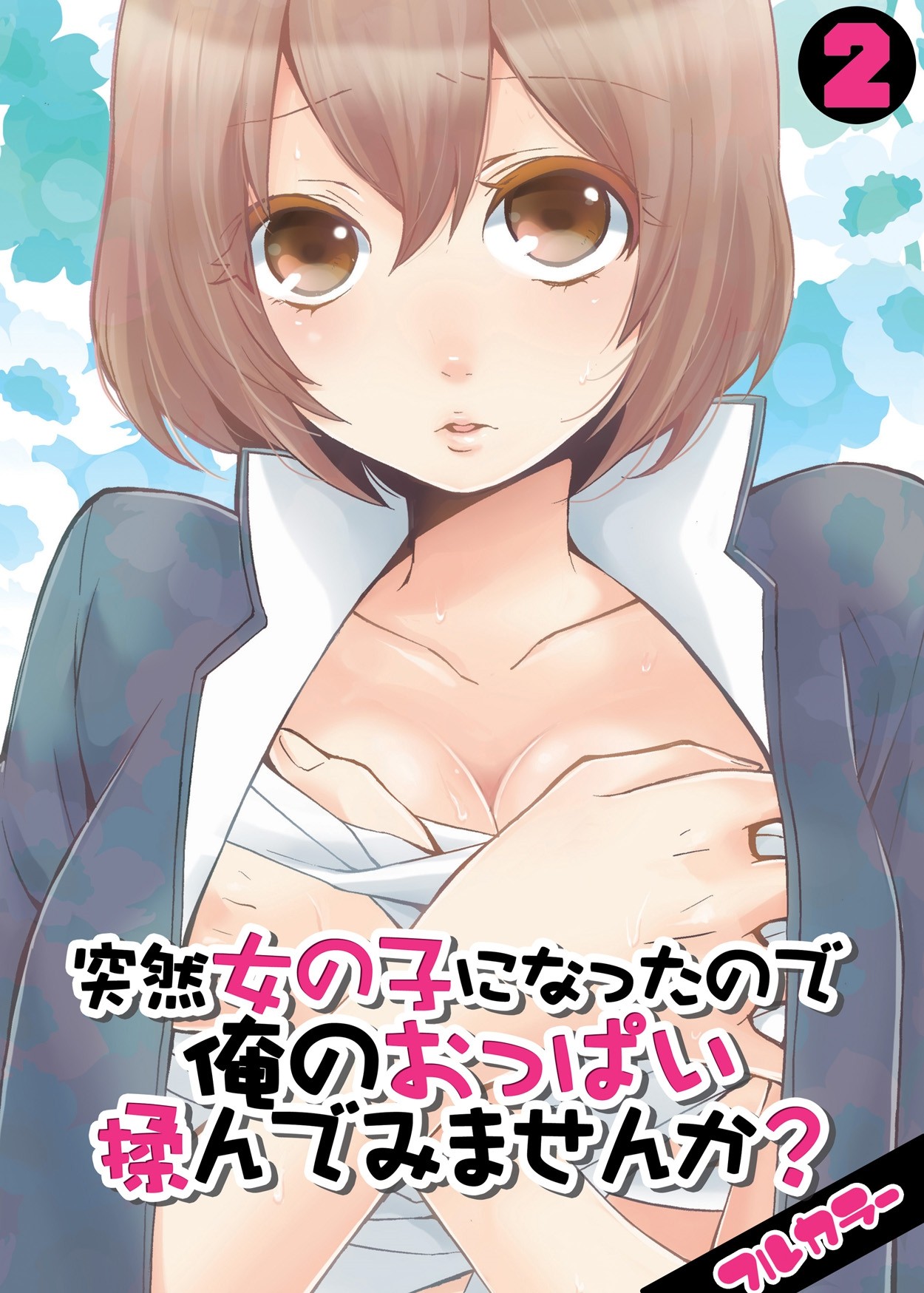 (vol 2) Totsuon! ~Totsuzen Onnanonko Ni Natta No De, Ore No Oppai Monde Mimasen Ka? | Totsuon! Since I've Abruptly Turned Into a Girl, Won't You Fondle My Boobs?