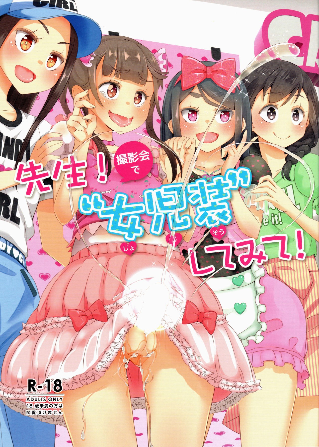 (Futaket 15.5) Sensei! Satsueikai de "Jojisou" Shitemite! | Sensei! Try dressing up like a little girl at a photography event!