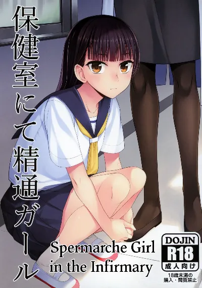 (Futaket 16) Hokenshitsu nite Seitsuu Girl | Spermarche Girl in the Infirmary