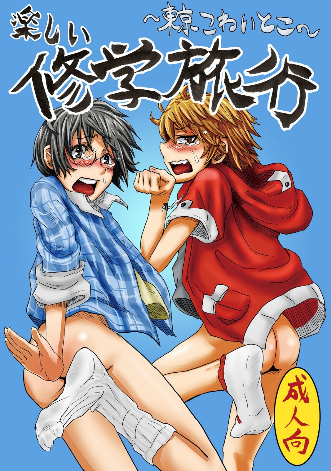 Tanoshii Shuugaku Ryokou ~Tokyo Kowai Toko~