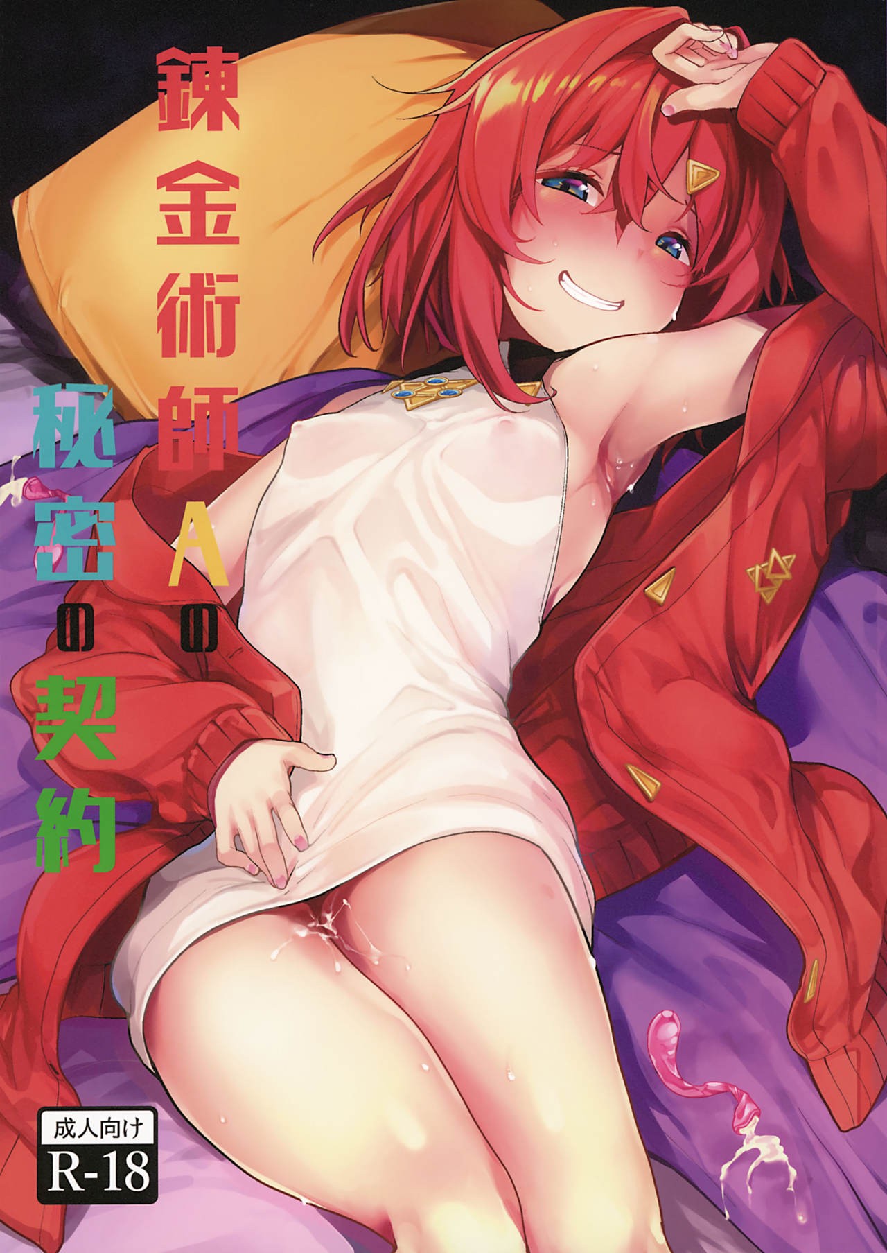 (C97) Renkinjutsushi A no Himitsu no Keiyaku | Alchemist A's Secret Contract (Ange Katrina)