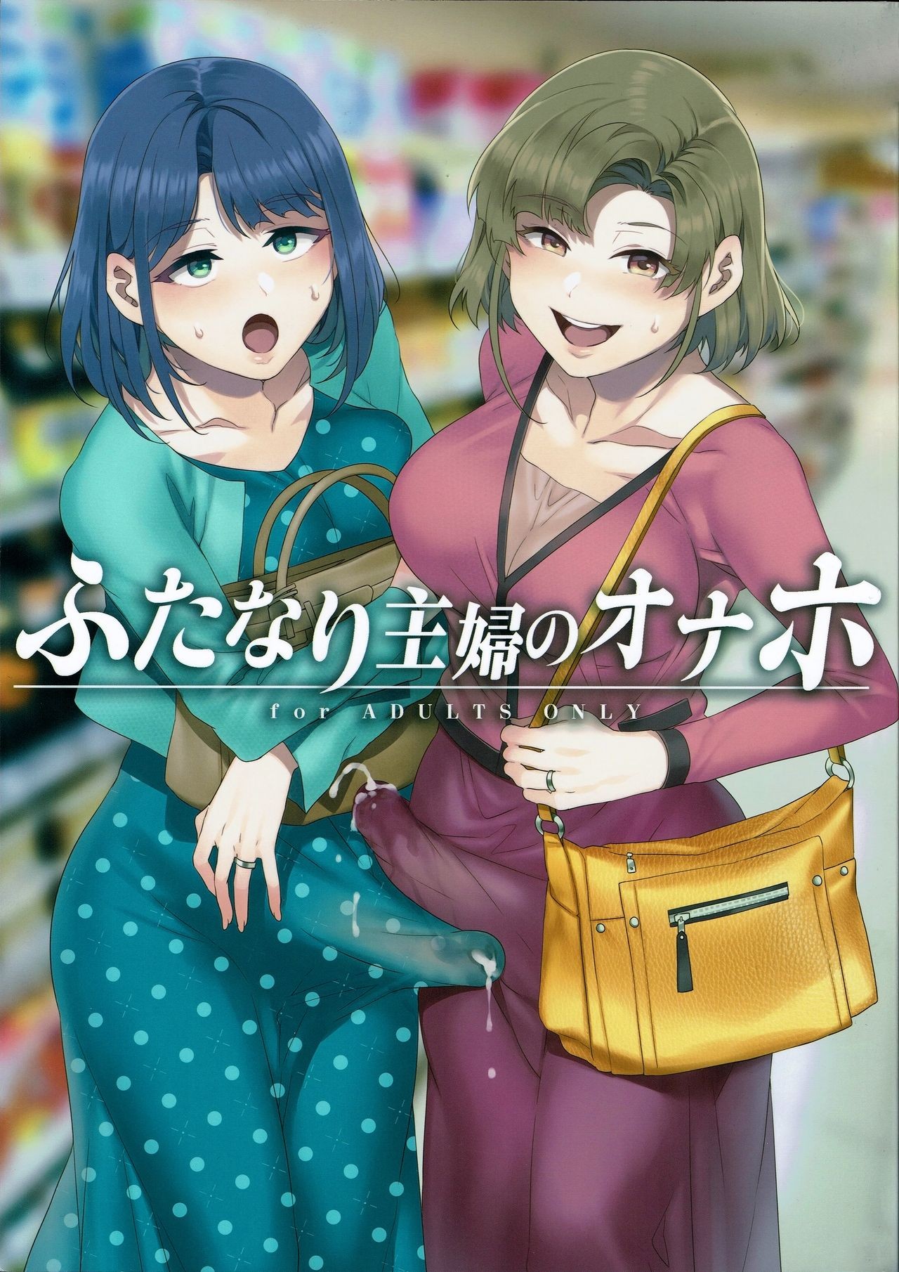 (C97) Futanari Shufu no Onaho
