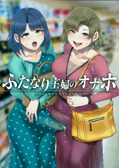 (C97) Futanari Shufu no Onaho